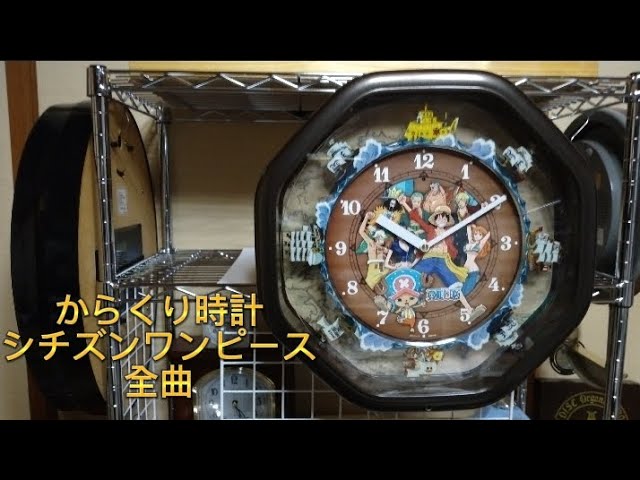 からくり時計シチズンワンピース全曲 - YouTube