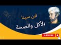 الحكمة الطبية لابن سينا البطنة والسمنة تحديات صحية تواجه المجتمع الحديث ابن سينا الصحة 