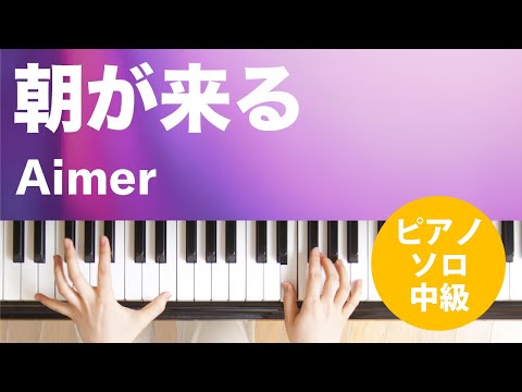 朝が来る Aimer