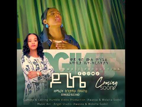 ዶጊኬ ተለቀቀ መዝሙር Ethiopianmusic Habesha Duet Music Duetsongs Love Jesus Song