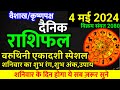 Aaj ka rashifal 4 may 2024 saturday aries to pisces today horoscope in hindi