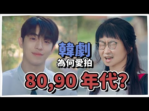 韓劇為何愛拍80、90年代？二十五二十一的懷舊感 | 韓國人為什麼 | 胃酸人