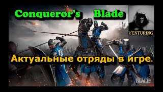 ⚔️ Conqueror's Blade - Гайд | Актуальные ТОП отряды в игре