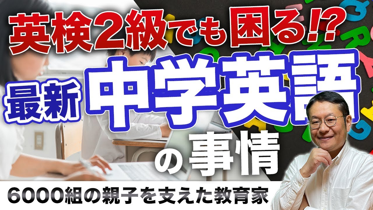 【小学生で英検２級？】最新の中学英語事情とは？/小川大介の見守る子育てニュース