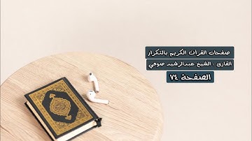 الصفحة ٧٤ من القرآن الكريم مكررة - الشيخ عبدالرشيد صوفي