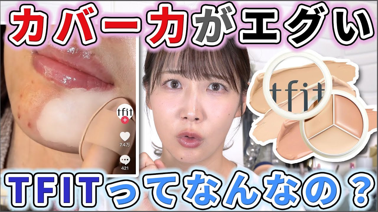 SNSでバズった謎ブランドTFITをレビュー!