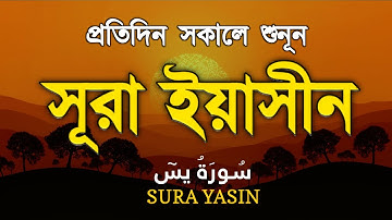 (প্রতিদিন সকালে শুনুন) আবেগময় কন্ঠে সূরা ইয়াসীন | Surah Yasin (سورة يس) By Alaa Aqel 