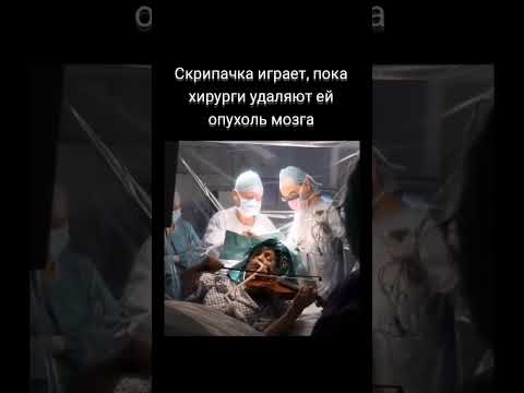 Женщина играла на скрипке во время операции на мозге 🎻 #факты #shorts