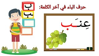 التعرف على شكل حرف الباء في آخر الكلمة| قراءة كلمات تنتهي بحرف الباء| حرف الباء آخر الكلمة