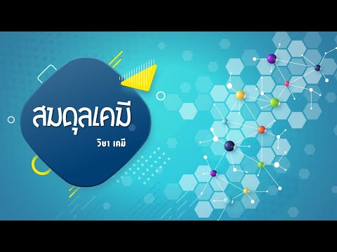 สมดุลเคมี วิชาเคมี ม.5