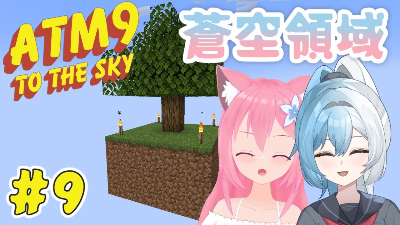 【蒼空領域】#9 轉身前往龍科技？ Ft.殘月【息吹之風】 