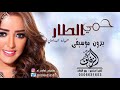 حمي الطار بدون موسيقى جميلة البداوي اغنية كوشة رقص لطلب بدون حقوق استديو يوم الزفاف حمي الطار بدون موسيقى جميلة البداوي اغنية كوشة رقص لطلب بدون حقوق استديو يوم الزفاف