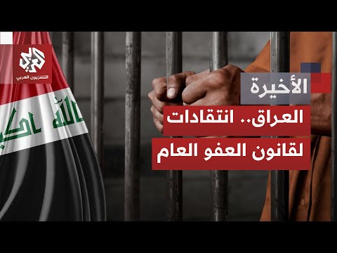 إطلاق سراح أكثر من 35 ألف سجين ضمن قانون العفو العام المعد ل يثير نقاش ا واسع ا في العراق ما القصة