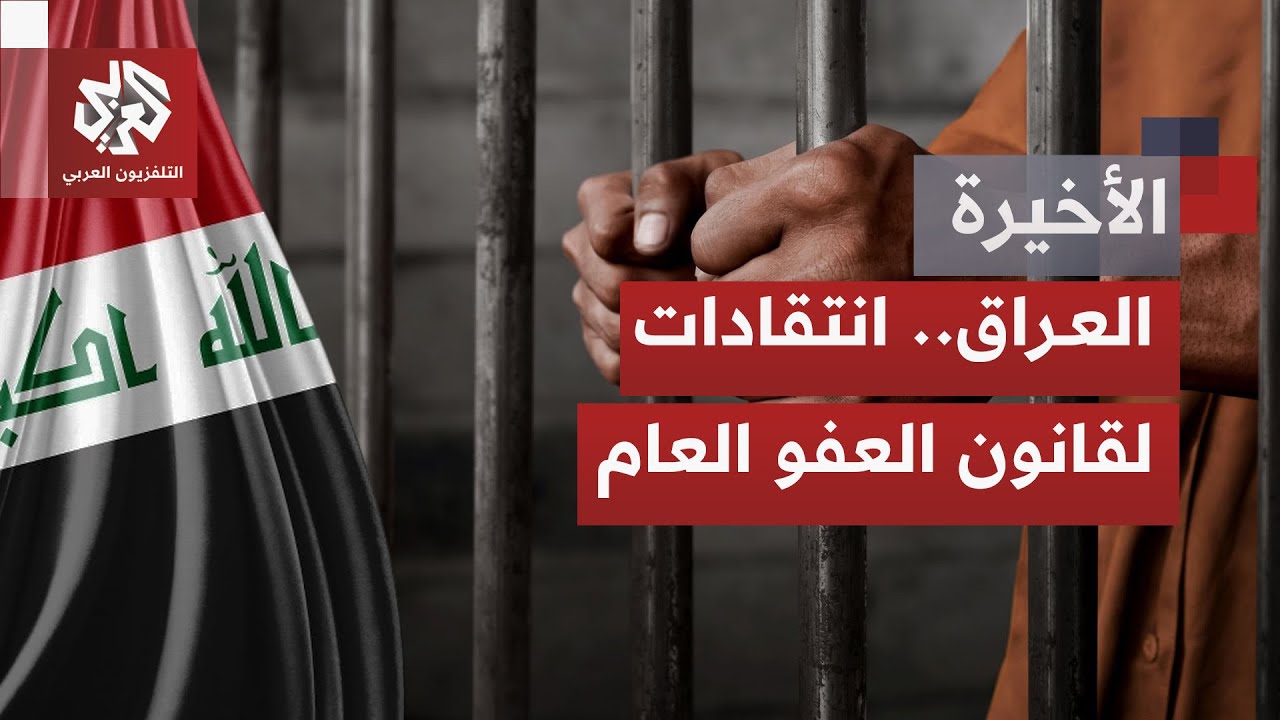 إطلاق سراح أكثر من 35 ألف سجين ضمن قانون العفو العام المعدّل يثير نقاشًا واسعًا في العراق، ما القصة؟