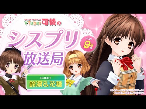 【シスプリ25周年記念】VTuber可憐のシスプリ放送局 9月号