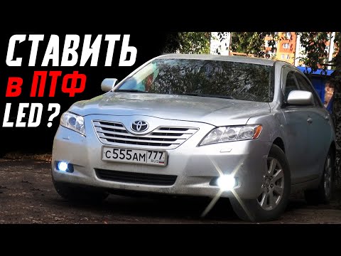 Что ставить в ПТФ? LED или Ксенон Toyota Camry 40