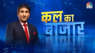 Kal Ka Bazaar LIVE: कल बाजार में किन Sectors और Shares में है कमाई का बढ़ियां मौका | 21 May 2024