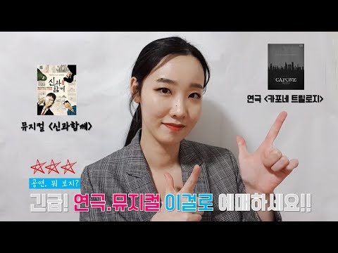 [공연, 뭐보지?] 연극,뮤지컬 이걸로 예매하세요!! 연극 '카포네 트릴로지' 뮤지컬 '신과함께'