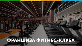 Франшиза фитнес клуба Spirit.Fitness