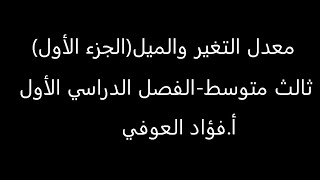 حصة شرح معدل التغير والميل(الجزء الأول)-ثالث متوسط (1442/2/24)