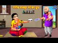 गरीब मजबूर माँ का दूध | Maa Ka Doodh | Hindi Kahani | Moral Stories | Bedtime Stories |Hindi Stories