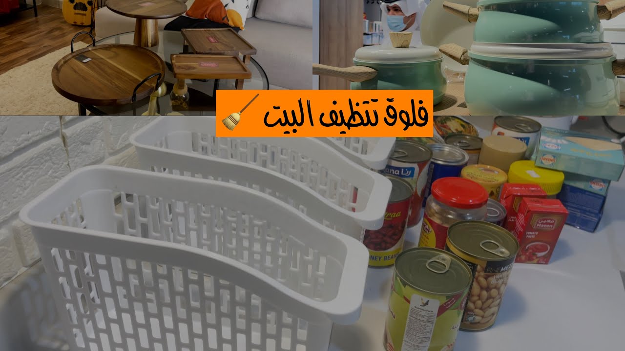 فلوق تنظيف وترتيب عميق لرمضان🌙🤍| مشترياتي من نايس🛍