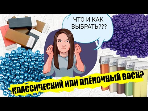 Воск плёночный и классический - все нюансы! Сравниваем и выбираем что лучше подходит.