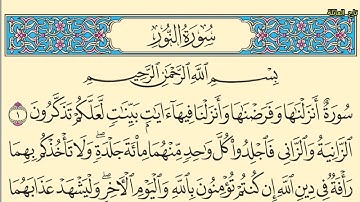 سورة النور كاملة مكتوبة بخط واضح وقراءة خاشعة من القرآن الكريم