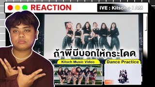 ถ้าพี่บอกให้กระโดด!! | IVE 아이브 'Kitsch' + 'I AM' + 'I AM' DANCE PRACTICE [MV THAI REACTION] 4K