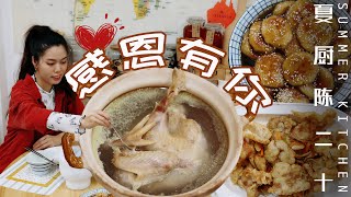 Thanksgiving Day/鍋包肉&糖油粑粑&擂椒皮蛋/這個冬天，感恩來自天南地北的你們！| Summer Kitchen•夏廚陳二十【304】