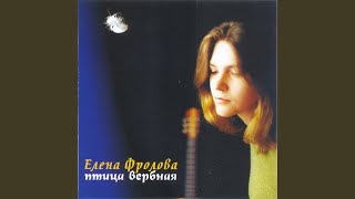 Elena Frolova feat. Брахман — Мы рядом