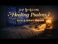 내가 왜 소중한지 잊어버린 당신에게 온 우주가 당신을 주목하는 밤 시편 8편 묵상