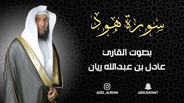 سورة " هود " القارئ: عادل ريان || المصحف المرتل