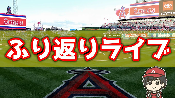 【ふり返り】フィリーズ マシュマロ 菊池雄星 エンゼルス MLB メジャーリーグ【ぶらっど】
