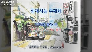취미미술 함께하는수채화 인천 청라취미미술 드로잉 소묘 수채화 유화 여행드로잉 샌프란시스코 케이블카