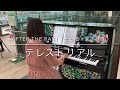 【ピアノ】テレストリアル/After the Rain(そらる&times;まふまふ)【弾いてみた】