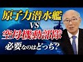 元海上幕僚長 古庄幸一が語る：原子力潜水艦VS空母機動部隊 日本に必要なのはどちらか？