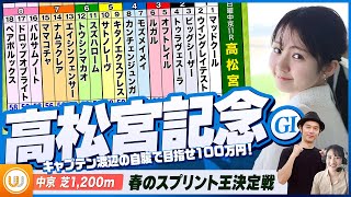 【高松宮記念】春のスプリント王決定戦をガチ予想『キャプテン渡辺の自腹で目指せ100万円！』冨田有紀＆三嶋まりえ