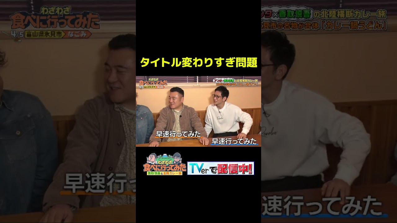 3/1(日)23:59までTVer配信中 #アンタッチャブルのわざわざ食べに行ってみた #わざ食べ #香取慎吾 #アンタッチャブル #ザキヤマ #柴田英嗣 #芸人 #お笑い #バラエティ