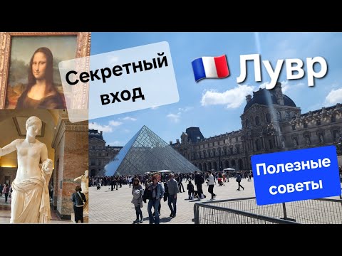 🇫🇷Лувр.Главные Советы .Музейная карта Парижа. Muzeum Pass.Мона Лиза ( Джоконда).Travel vlog Paris