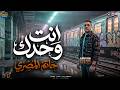 موال انت وحدك لحالى هعيش متكلمونيش كوكتيل ترندات حاتم المصرى مواويل شعبى 2026 mp3