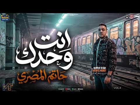 موال انت وحدك (لحالى هعيش متكلمونيش - كوكتيل ترندات ) حاتم المصرى - مواويل شعبى 2026