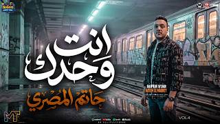 موال انت وحدك  لحالى هعيش متكلمونيش   كوكتيل ترندات   حاتم المصرى    مواويل شعبى      - اسمعها