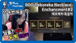 검은사막[BDO][징가ㅇ3ㅇ]-징가의 데보 대리강화#2 [BDO Deboreka Necklace Enchancement][Eng Sub][En Español Sub]