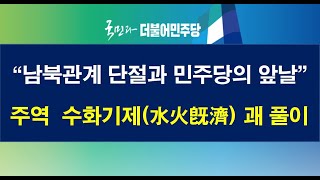 남북관계 단절과 민주당의 앞날-주역 수화기제(水火旣濟) 괘 풀이