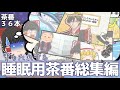 【総集編】胃もたれする睡眠用BGM【ゆっくり茶番劇】