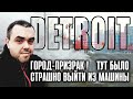 Детрой: Город-Призрак | Жизнь в США, Штат Мичиган | США Влог, Факты