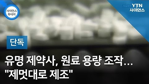 [단독] ᐸ1편ᐳ 유명 제약사, 원료 용량 조작..."제멋대로 제조" / YTN 사이언스