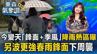 今明顯變天「鋒面 季風」降雨熱區曝！王淑麗：另波「更強春雨鋒面」下周襲｜20260327【淑麗氣象讚】