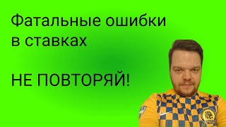 ПРОГНОЗЫ НА ФУТБОЛ- ФАТАЛЬНЫЕ ОШИБКИ ОТ РЕЙТИНГА БУКМЕКЕРОВ. НЕ ПОВТОРЯТЬ ! screenshot 1